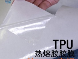 服装鞋材面料粘合TPU
专用胶膜座椅皮套热压复合双面胶膜