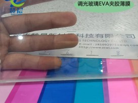 ZC 调光 电控雾化EVA
幕墙玻璃EVA高透玻璃胶膜