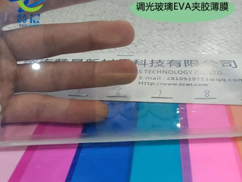 ZC 调光 电控雾化EVA
幕墙玻璃EVA高透玻璃胶膜
