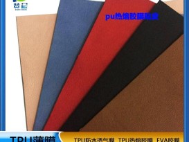 PU膜
主要粘合皮革绒布海棉包包专用热压胶膜低温
厂家直销