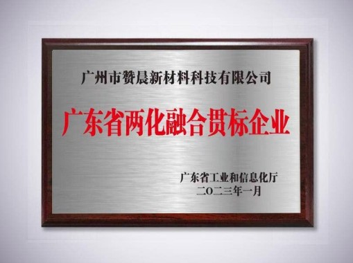 广东省两化融合贯标企业