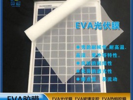 EVA太阳能光伏膜封装层压板使用的光伏eva胶膜 eva薄膜  ZC