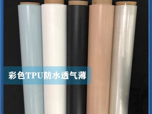 TPU防水透气 透湿 阻燃薄膜
