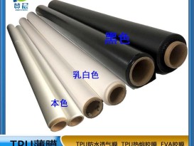 tpu本色 黑色 乳白色 透明低透雾 TPU功能薄膜  ZC