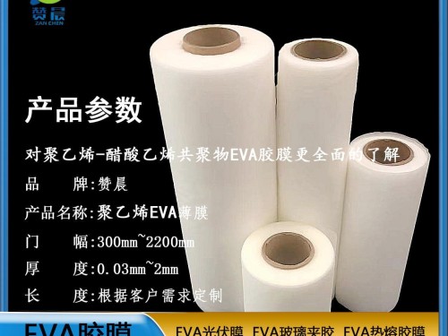 EVA光伏胶膜   可定制免费取样  ZC