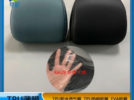 汽车座椅专用 tpu防水透气薄膜  可定制  ZC