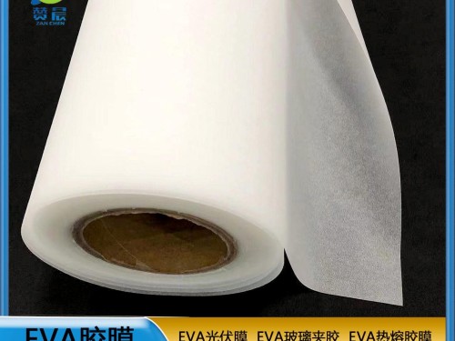 eva薄膜厂家  EVA光伏胶膜  耐候性耐高温高湿    ZC