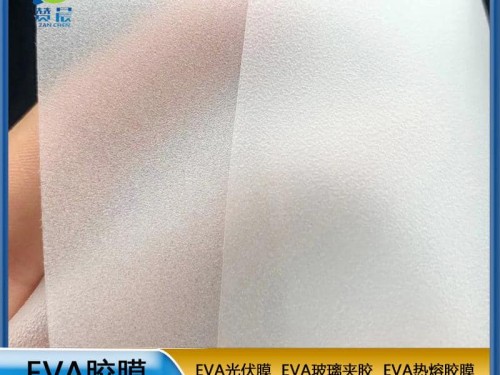 EVA胶膜 EVA玻璃夹胶  现货   ZC