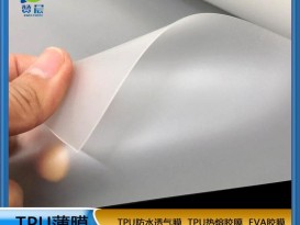 厂家直销TPU薄膜半透明膜磨砂膜环保防水透气膜TPU片材厚度0.25mm