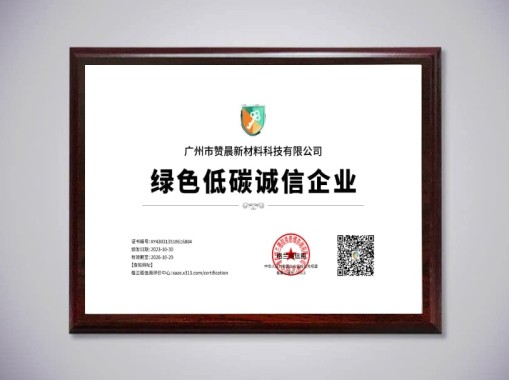 绿色低碳诚信企业